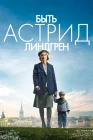  Быть Астрид Линдгрен смотреть онлайн (2018) 