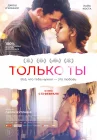  Только ты смотреть онлайн (2018) 