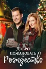  Добро пожаловать на Рождество смотреть онлайн (2018) 