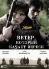  Ветер, который качает вереск смотреть онлайн (2006) 