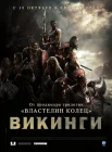  Викинги смотреть онлайн (2008) 