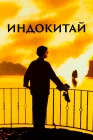  Индокитай смотреть онлайн (1992) 