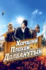  Хороший, плохой, долбанутый смотреть онлайн (2008) 