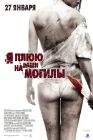  Я плюю на ваши могилы смотреть онлайн (2010) 