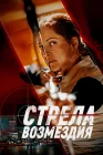  Стрела возмездия смотреть онлайн (2022) 