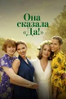  Она сказала «Да!» смотреть онлайн (2023) 