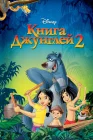  Книга джунглей 2 смотреть онлайн (2003) 