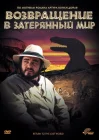  Возвращение в Затерянный Мир смотреть онлайн (1992) 