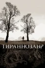  Тираннозавр смотреть онлайн (2011) 