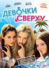  Девочки сверху смотреть онлайн (2001) 