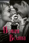  Новая волна смотреть онлайн (2025) 