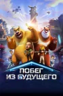  Побег из будущего смотреть онлайн (2025) 