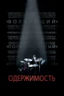  Одержимость смотреть онлайн (2013) 
