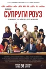  Супруги Роуз смотреть онлайн (2025) 