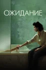  Ожидание смотреть онлайн (2015) 