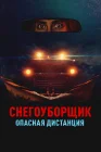  Снегоуборщик. Опасная дистанция смотреть онлайн (2024) 