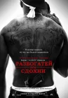  Разбогатей или сдохни смотреть онлайн (2005) 