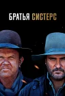  Братья Систерс смотреть онлайн (2018) 