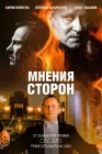  Мнения сторон смотреть онлайн (2001) 